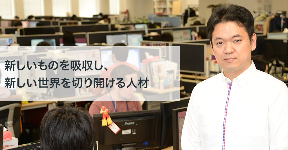 新しいものを吸収し、 新しい世界を切り開ける人材